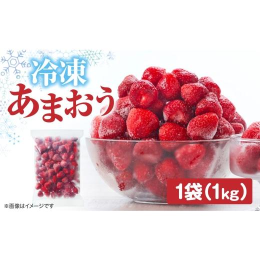 ふるさと納税 いちご 福岡県 八女市 冷凍いちご「博多あまおう」1kg あまおう いちご 苺 イチゴ 冷凍 加工用 ヨーグルト ジャム スムージー 加工 福岡県 八女…