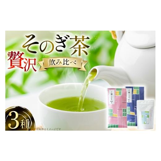 ふるさと納税 お茶類 緑茶(茶葉・ティーバッグ) 長崎県 東彼杵町 茶 茶葉 緑茶 九州 そのぎ茶 贅沢飲み比べセット 萌90g 啓90g ティーバッグ3g×10個 中里茶…