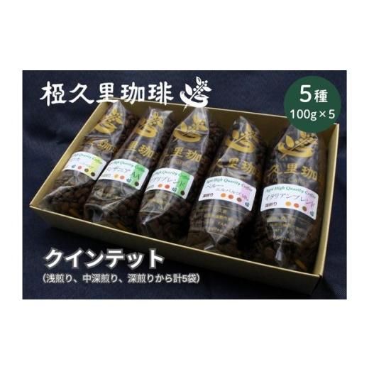 ふるさと納税 コーヒー コーヒー粉 福島県 福島市 No.3149 粉 椏久里珈琲クインテット(厳選コーヒー豆5種詰合せ) 粉