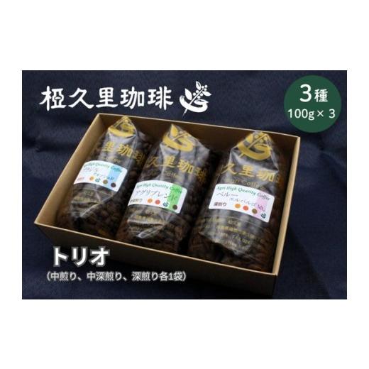 ふるさと納税 コーヒー コーヒー粉 福島県 福島市 No.3150 粉 椏久里珈琲トリオ(厳選コーヒー豆3種詰合せ) 粉
