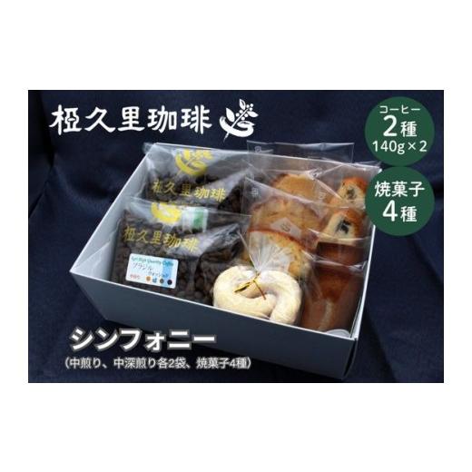 ふるさと納税 コーヒー コーヒー粉 福島県 福島市 No.3151 粉 椏久里珈琲シンフォニー(厳選コーヒー豆2種と焼き菓子詰合) 粉