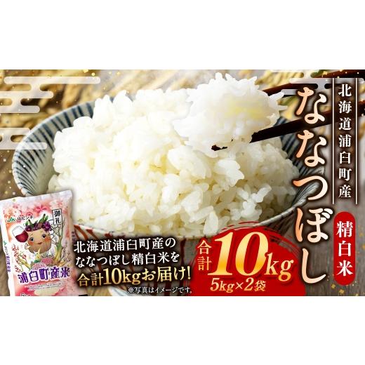 ふるさと納税 米 北海道 浦臼町 [ 令和8年産 ] 浦臼産ななつぼし 精白米 10kg ( 5kg × 2袋 ) お米 米 こめ コメ 白米 白飯 飯 ご飯 おにぎり 国産 北海道…