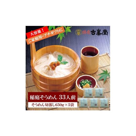 ふるさと納税 うどん 乾めん 秋田県 湯沢市 稲庭そうめん 切落し 650g×5袋 33人前 株式会社稲庭古峯堂