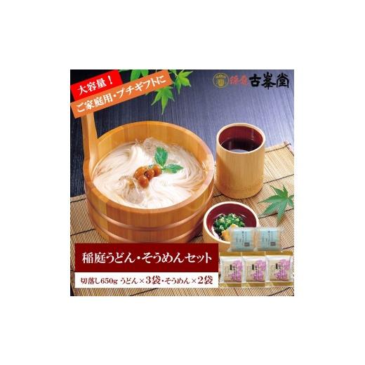 ふるさと納税 うどん 乾めん 秋田県 湯沢市 稲庭うどん650g×3袋・そうめん650g×2袋 株式会社稲庭古峯堂