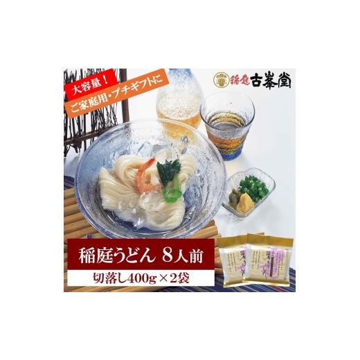 ふるさと納税 うどん 乾めん 秋田県 湯沢市 稲庭うどん 切落し 400g×2袋 8人前 株式会社稲庭古峯堂