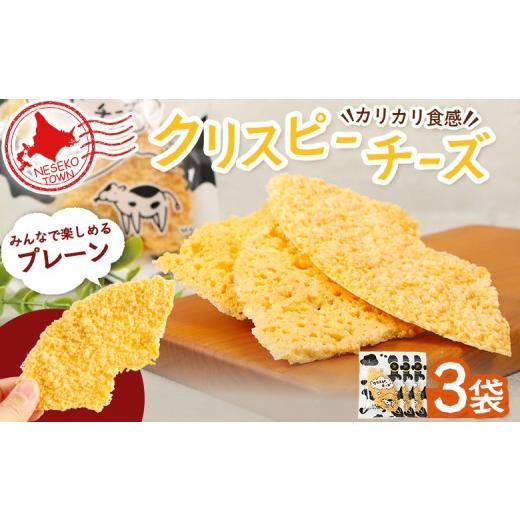 ふるさと納税 加工品等 チーズ 北海道 ニセコ町 ニセコリンリンファーム「クリスピーチーズ」プレーン3袋セット 09153