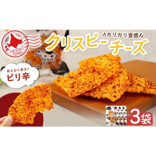 ふるさと納税 加工品等 チーズ 北海道 ニセコ町 ニセコリンリンファーム「クリスピーチーズ」ピリ辛3袋セット 09158
