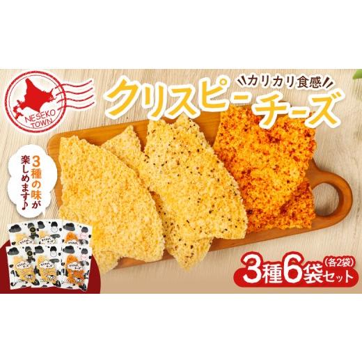 ふるさと納税 加工品等 チーズ 北海道 ニセコ町 ニセコリンリンファーム「クリスピーチーズ」3種6袋セット 09161