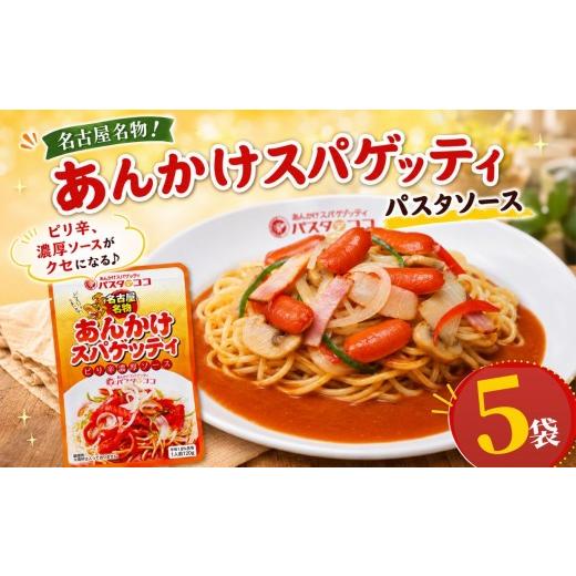 ふるさと納税 パスタ ソース 栃木県 矢板市 レトルト あんかけ スパゲッティ ソース 5袋|栃木県 矢板市 5袋|5000円