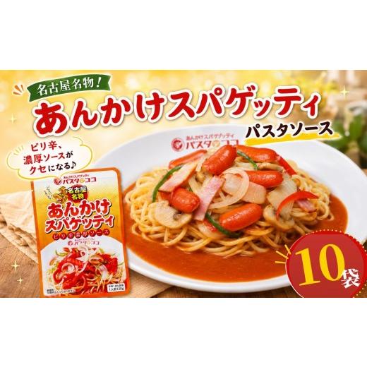 ふるさと納税 パスタ ソース 栃木県 矢板市 レトルト あんかけ スパゲッティ ソース 10袋|栃木県 矢板市 10袋|11000円