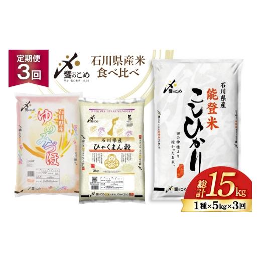 ふるさと納税 米 コシヒカリ 石川県 宝達志水町 米 定期便 石川のお米 食べ比べ 5kg 3回 総計15kg こしひかり ゆめみづほ ひゃくまん穀 中橋商事株式会社 石川…