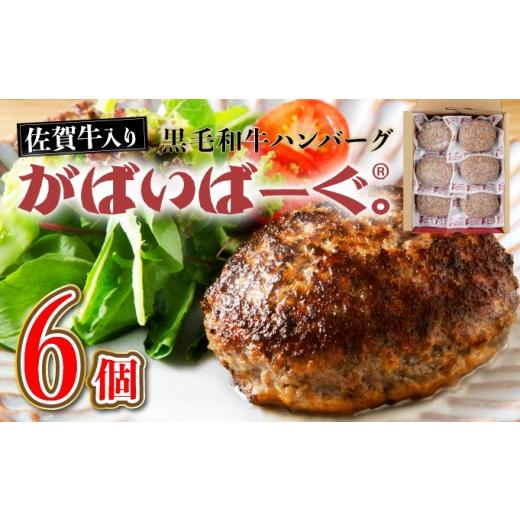 ふるさと納税 牛肉 ハンバーグ 佐賀県 上峰町 老舗55年 佐賀牛入 黒毛和牛ハンバーグ がばいばーぐ 6個(140g×6個) 焼くだけ 2026年8月発送