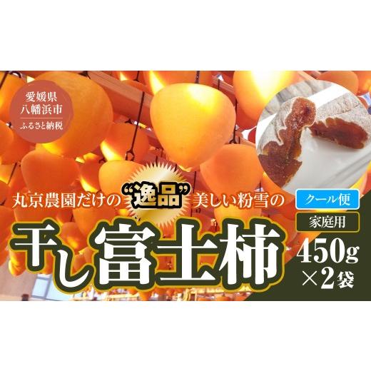 ふるさと納税 果物類 柿 愛媛県 八幡浜市 丸京農園だけの“ 逸品"美しい粉雪の「 干し富士柿 」( 家庭用・クール発送 ) C72-5 _ 干し柿 干しかき 干しカキ フ…
