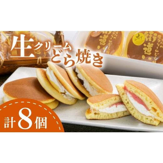ふるさと納税 和菓子 どら焼き 静岡県 沼津市 生クリーム どら焼き 8個入り スイーツ クリーム おまかせ ドラヤキ どらやき あんこ 小倉 和菓子 菓子 贈答用 …