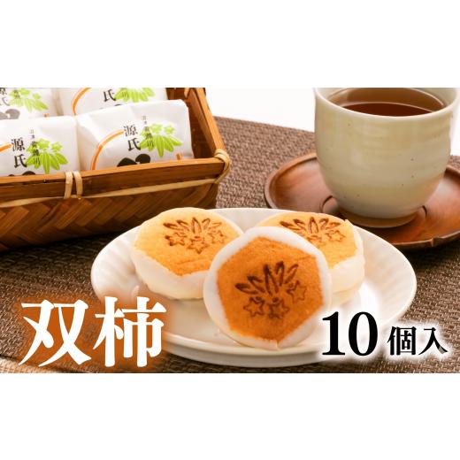 ふるさと納税 和菓子 静岡県 沼津市 柿 菓子 双柿 10個入り スイーツ 和菓子 銘菓 創作菓子 和洋折衷 デボ餡 柿 羊羹 源氏 贈答用 ギフト プレゼント 贈り物 …