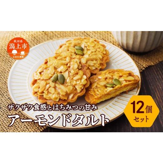 ふるさと納税 ケーキ・カステラ チーズケーキ 秋田県 潟上市 アーモンドタルト 12個セット アーモンドタルト 12個セット