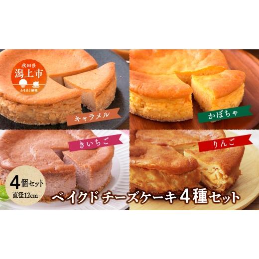 ふるさと納税 ケーキ・カステラ チーズケーキ 秋田県 潟上市 ベイクドチーズケーキ 4種 4個セット ベイクドチーズケーキ 4種 4個セット
