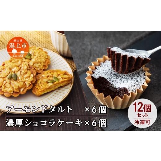 ふるさと納税 ケーキ・カステラ チーズケーキ 秋田県 潟上市 濃厚ショコラ&amp;アーモンドタルト 各6個 12個セット 濃厚ショコラ&amp;アーモンドタルト 各6個 …