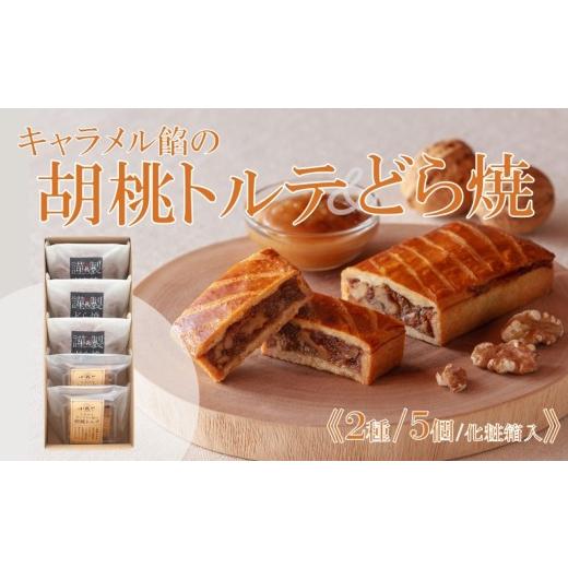 ふるさと納税 和菓子 どら焼き 佐賀県 伊万里市 キャラメル餡の胡桃トルテ・どら焼 2種/5個入 |佐賀・伊万里