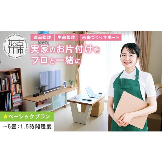 ふるさと納税 体験チケット 兵庫県 加古川市 プロと一緒にお片付け 『未来づくりサポート』 ベーシックプラン [ お片付け 片づけ 生前整理 遺品整理 整理支援…