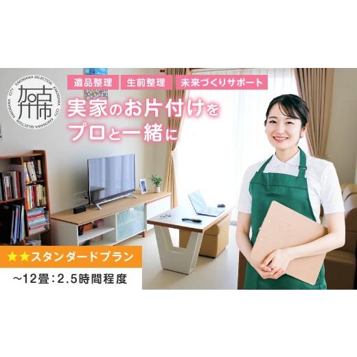 ふるさと納税 体験チケット 兵庫県 加古川市 プロと一緒にお片付け 『未来づくりサポート』 スタンダードプラン [ お片付け 片づけ 生前整理 遺品整理 整理支…