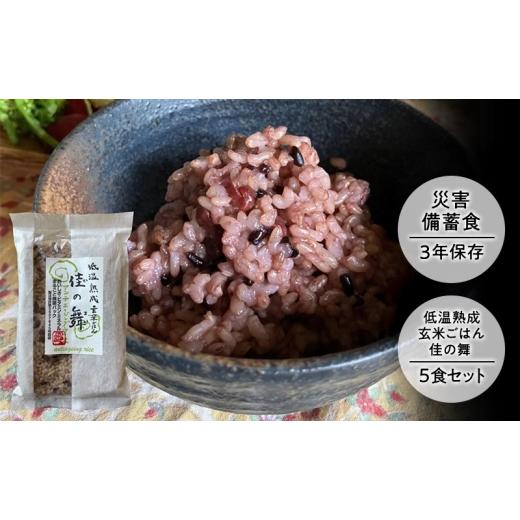 ふるさと納税 玄米 兵庫県 洲本市 災害備蓄食 『低温熟成玄米ごはん 佳の舞』5食セット 天然由来の原材料のみ使用、保存料・着色料無添加 兵庫県 洲本市 淡路…