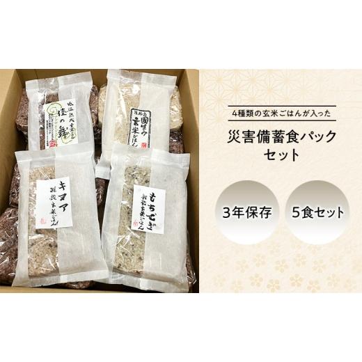 ふるさと納税 玄米 兵庫県 洲本市 災害備蓄食 玄米ごはんパック4種 5食セット 天然由来の原材料のみ使用、保存料・着色料無添加 兵庫県 洲本市 淡路島 No.5395…