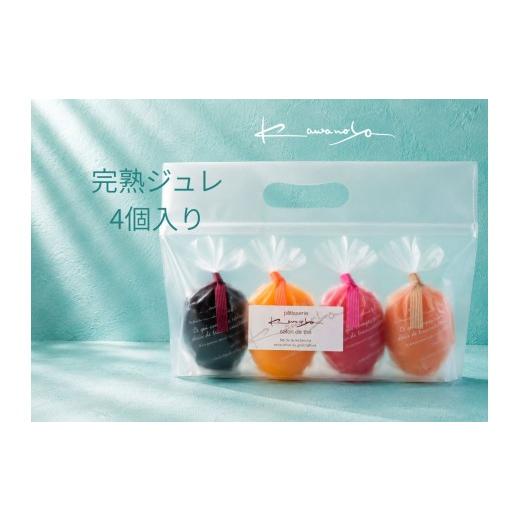ふるさと納税 菓子 詰合せ 愛知県 美浜町 河の屋 パティスリー Kawanoya 完熟ジュレ 4個 詰め合わせ|ジュレ ゼリー シャーベット 洋菓子 おやつ お菓子 お…