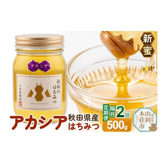 ふるさと納税 加工品等 はちみつ 秋田県 由利本荘市 [先行受付] 定期便隔月・2回 新蜜 小松養蜂場 はちみつ 秋田県産100% アカシアはちみつ 500g はちみつ …