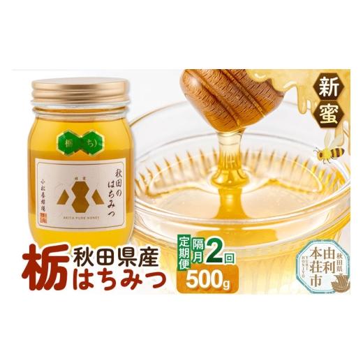 ふるさと納税 加工品等 はちみつ 秋田県 由利本荘市 [先行受付] 定期便隔月・2回 新蜜 小松養蜂場 はちみつ 秋田県産100% 栃蜂蜜 500g はちみつ ハチミツ …
