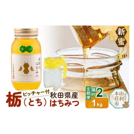 ふるさと納税 加工品等 はちみつ 秋田県 由利本荘市 [先行受付] 定期便隔月・2回 新蜜 小松養蜂場 はちみつ 秋田県産100% 栃蜂蜜 1kg 空ピッチャー付 はち…