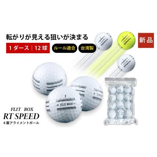ふるさと納税 ゴルフグッズ ボール 大阪府 東大阪市 新品・R&amp;Aルール適合球 方向合わせ・回転確認をサポート 4面アライメント採用 FLIT-BOX RT SPEED ゴ…