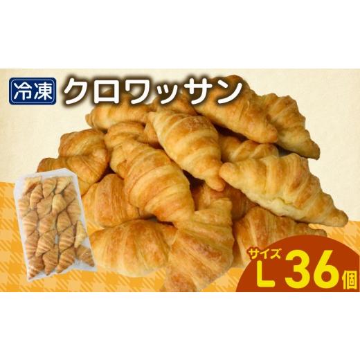 ふるさと納税 パン 高知県 宿毛市 パン クロワッサン 36個入 Lサイズ 菱田ベーカリー Lサイズ36個入(15,000円)