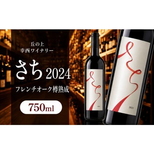 ふるさと納税 ワイン 赤ワイン 長野県 塩尻市 丘の上 幸西ワイナリー さち 2024 フレンチオーク樽熟成 | ワイン 赤 赤ワイン お酒 丘の上 幸西ワイナリー さち…
