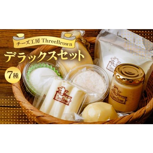 ふるさと納税 加工品等 チーズ 群馬県 前橋市 チーズ お試しチーズ7種セット | チーズ セット チーズ詰め合わせ チーズ 工房 モッツァレラ カチョカバロ 珍し…