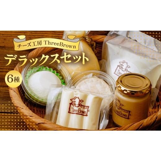 ふるさと納税 加工品等 チーズ 群馬県 前橋市 チーズ お試しチーズ6種セット | チーズ セット チーズ詰め合わせ チーズ 工房 モッツァレラ カチョカバロ 珍し…