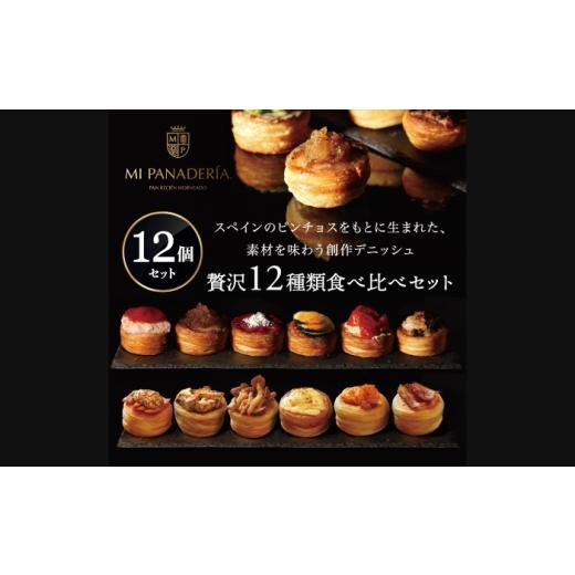ふるさと納税 パン 岐阜県 岐阜市 PINCHOS 12個セット(ピンチョス) スペイン料理 バル おつまみ 岐阜市 / ワーク