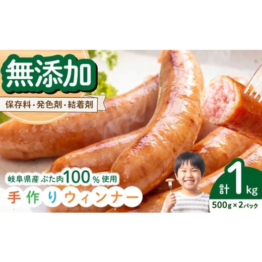 ふるさと納税 肉 ソーセージ 岐阜県 岐阜市 岐阜県産豚使用 手作りウインナー1kg(500g×2P) 豚肉 ソーセージ お弁当 岐阜市 / 中村屋フードアクト ANJS00…