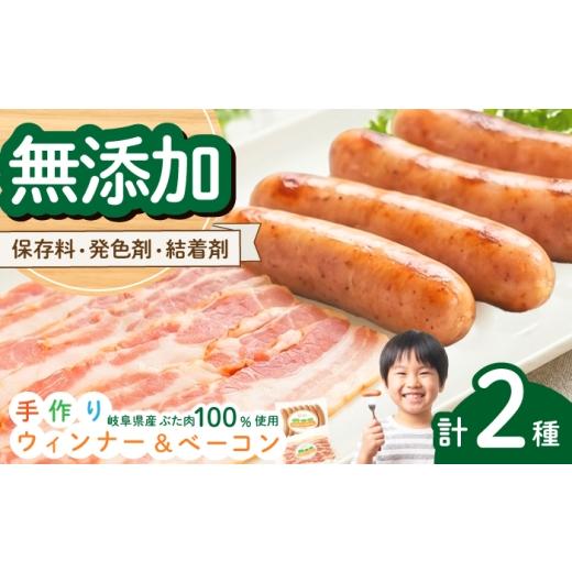 ふるさと納税 肉 ソーセージ 岐阜県 岐阜市 岐阜県産豚使用 手作りウインナーとベーコンのセット 豚肉 ソーセージ ベーコン お弁当 岐阜市 / 中村屋フードア…
