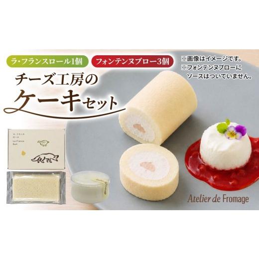 ふるさと納税 ケーキ・カステラ ロールケーキ 長野県 東御市 アトリエ・ド・フロマージュ こだわりチーズ工房の2種のケーキセット(ラ・フランスロール、フォ…