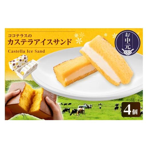 ふるさと納税 菓子 アイス 愛知県 常滑市 お中元 外熨斗対応可能 ココテラスのカステラアイスサンド(4個)│洋菓子 和菓子 焼き菓子 北海道産 バニラ アイス…