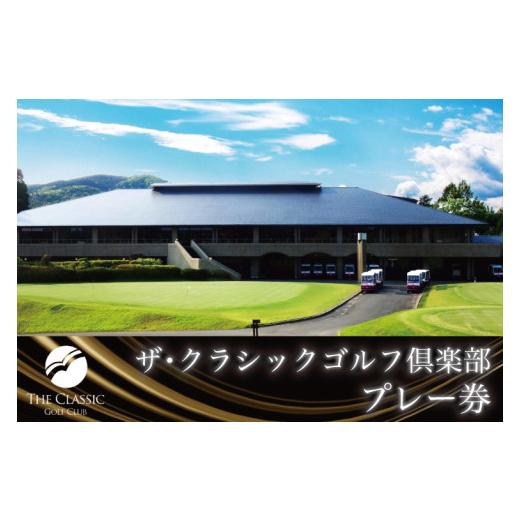 ふるさと納税 ゴルフ場利用券 福岡県 宮若市 ザ・クラシックゴルフ倶楽部 利用券 5,000円分×6枚 合計30,000円分 M995 ゴルフ ゴルフ場 プレー 利用券 福岡 宮…