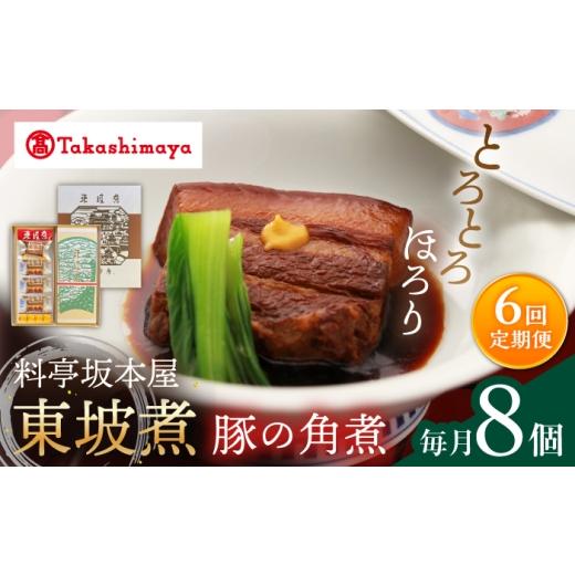 ふるさと納税 惣菜・レトルト 長崎県 西海市  6回定期便 高島屋選定品 料亭坂本屋 東坡煮8個入り 高島屋 CFQ095_1