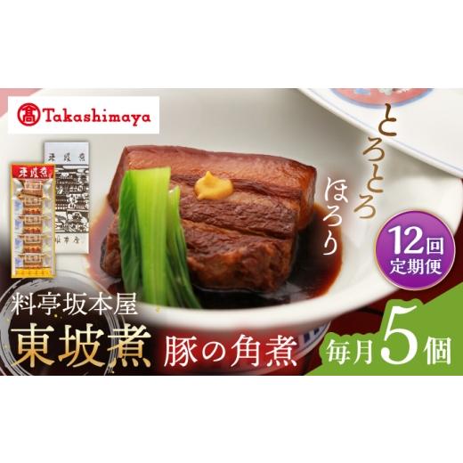 ふるさと納税 惣菜・レトルト 長崎県 西海市  12回定期便 高島屋選定品 料亭坂本屋 東坡煮5個入り 高島屋 CFQ102_1