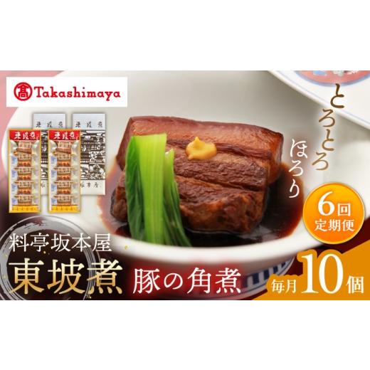 ふるさと納税 惣菜・レトルト 長崎県 西海市  6回定期便 高島屋選定品 料亭坂本屋 東坡煮5個×2セット 高島屋 CFQ104_1