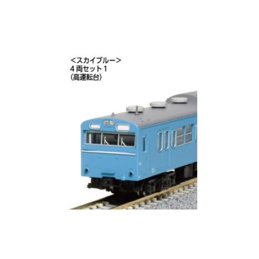 ふるさと納税 雑貨・日用品 玩具 埼玉県 鶴ヶ島市 F015-26 鉄道模型 Nゲージ 103系 スカイブルー 4両セット