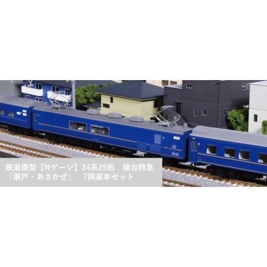 ふるさと納税 雑貨・日用品 玩具 埼玉県 鶴ヶ島市 J048-26 鉄道模型 Nゲージ 24系25形 寝台特急「瀬戸・あさかぜ」 7両基本セット