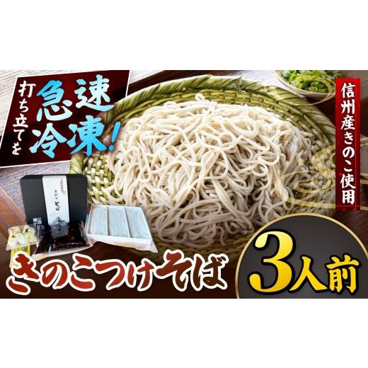 ふるさと納税 そば 長野県 松本市 きのこつけそば3人前 | 蕎麦 そば きのこつけそば きのこ 茸 信州蕎麦 手打ちそば 信州そば ご当地 信州 松本 松本城 長野県