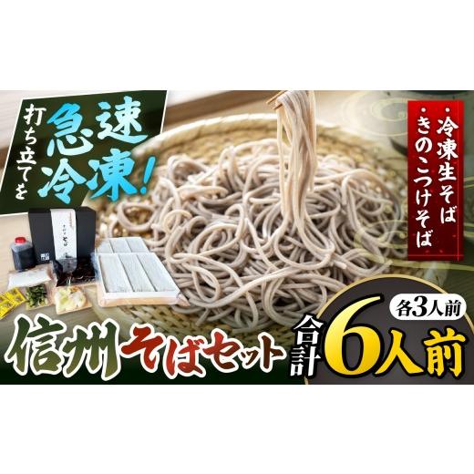 ふるさと納税 そば 生・半生めん 長野県 松本市 冷凍生そばセット3人前 きのこつけそば3人前セット | 蕎麦 そば きのこつけそば きのこ 茸 そばセット 信州蕎…
