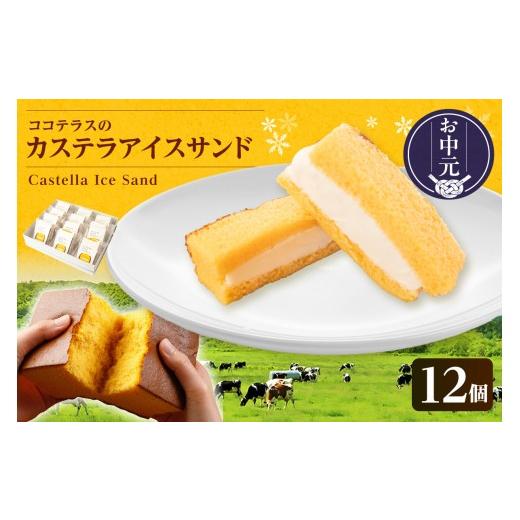 ふるさと納税 菓子 アイス 愛知県 常滑市 お中元 外熨斗対応可能 ココテラスのカステラアイスサンド(12個)│洋菓子 和菓子 焼き菓子 北海道産 バニラ アイ…